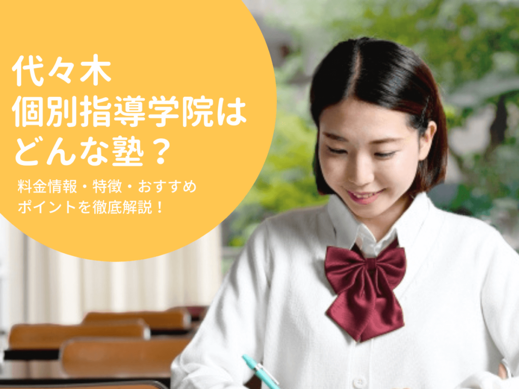 代々木個別指導学院はどんな塾？料金情報・特徴・おすすめポイントを徹底解説！ ママスタまなび