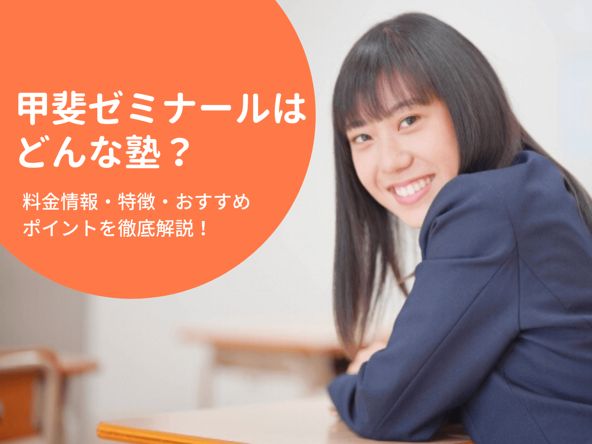 甲斐ゼミナールはどんな塾 料金情報 特徴 おすすめポイントを徹底解説 塾コンテンツ