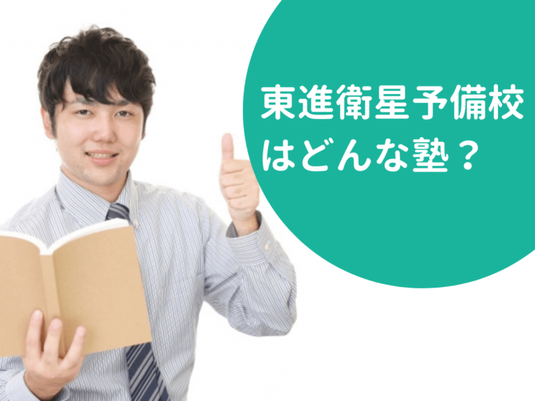東進衛星予備校はどんな塾?料金情報・特徴・おすすめポイントを徹底解説! ママスタまなび 東進衛星予備校はどんな塾?料金情報・特徴・おすすめポイントを徹底解説! ママスタまなび