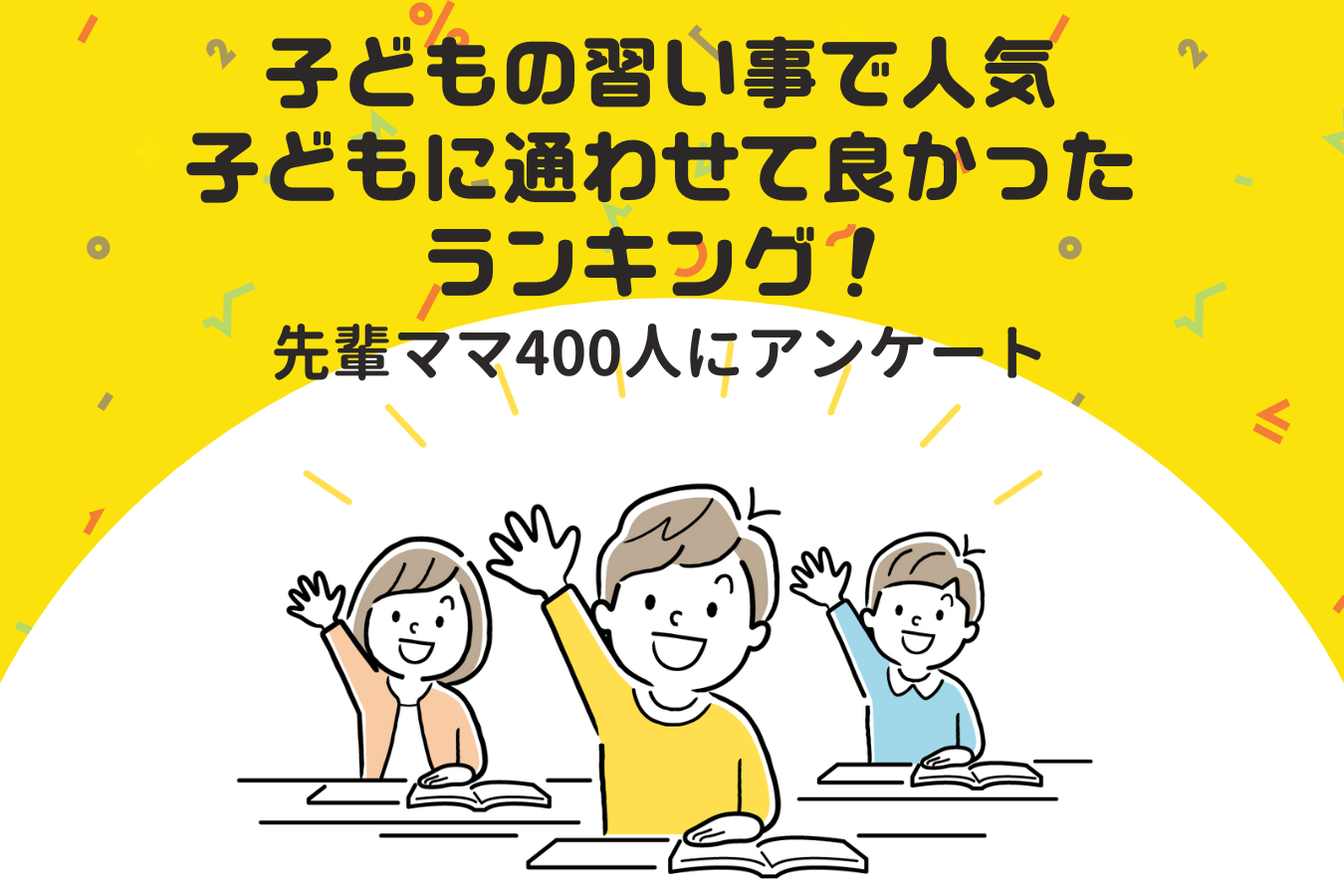 子どもの習い事で人気 子どもに通わせて良かったランキング 先輩ママ400人にアンケート 塾コンテンツ